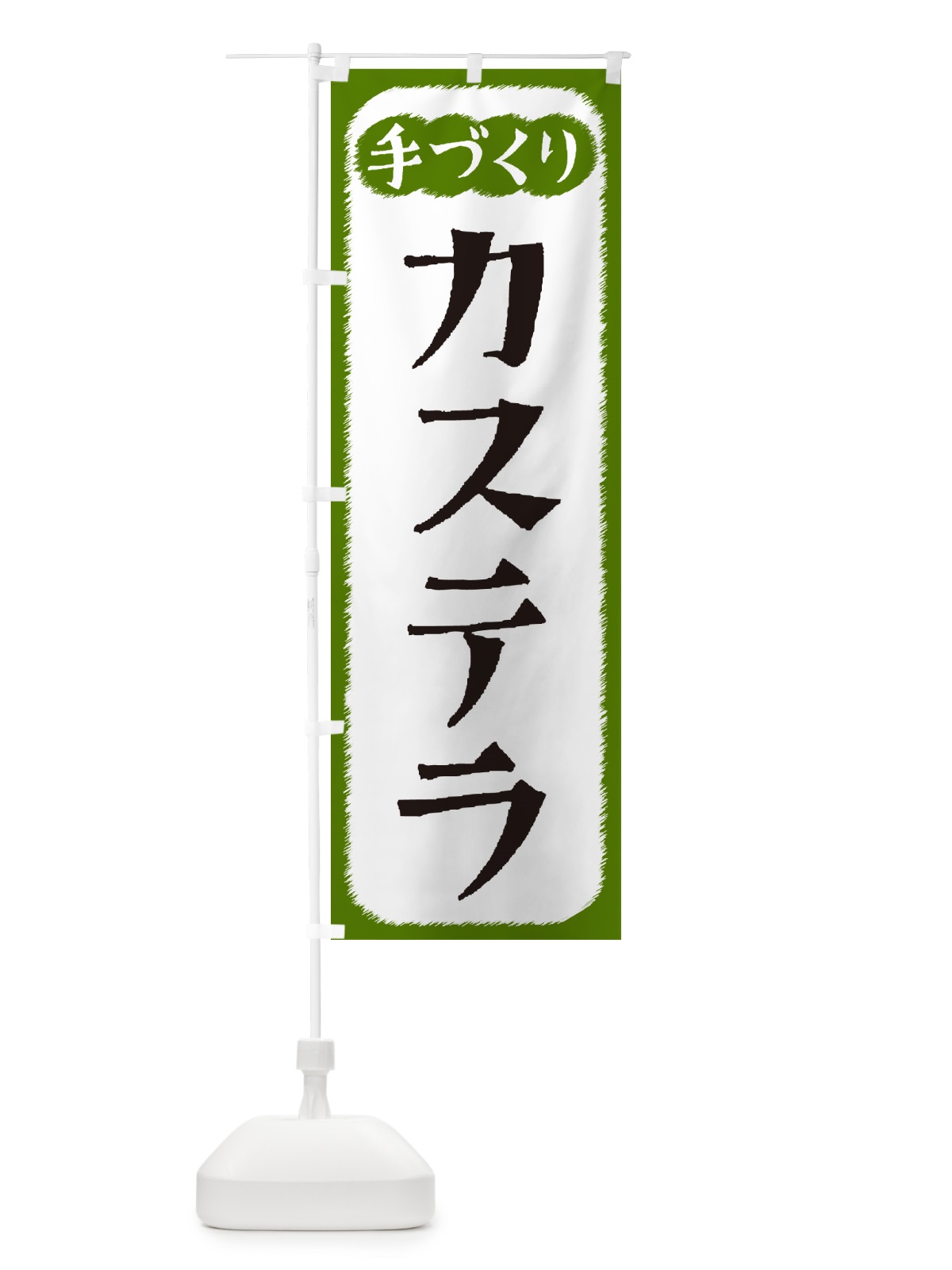 のぼり カステラ・手づくり のぼり旗 4SYW(デザイン【C】)