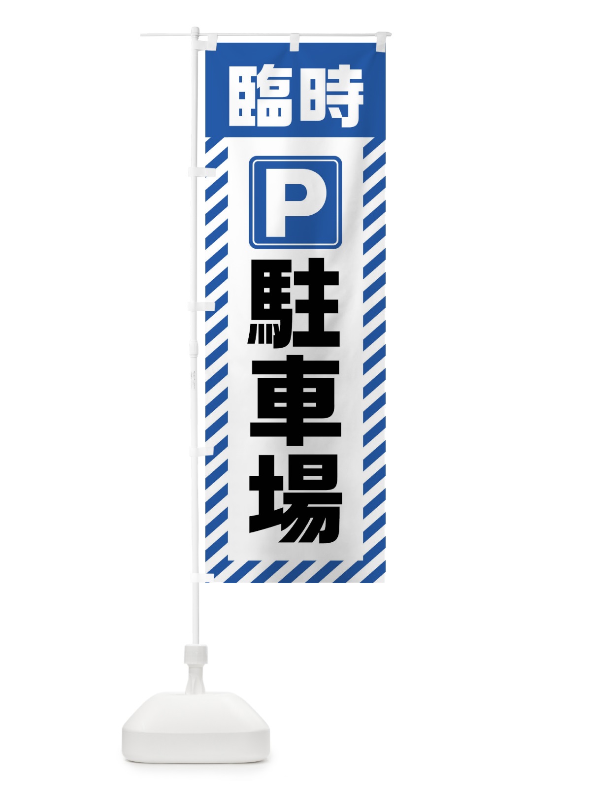 のぼり 臨時駐車場 のぼり旗 4W83(デザイン【B】)