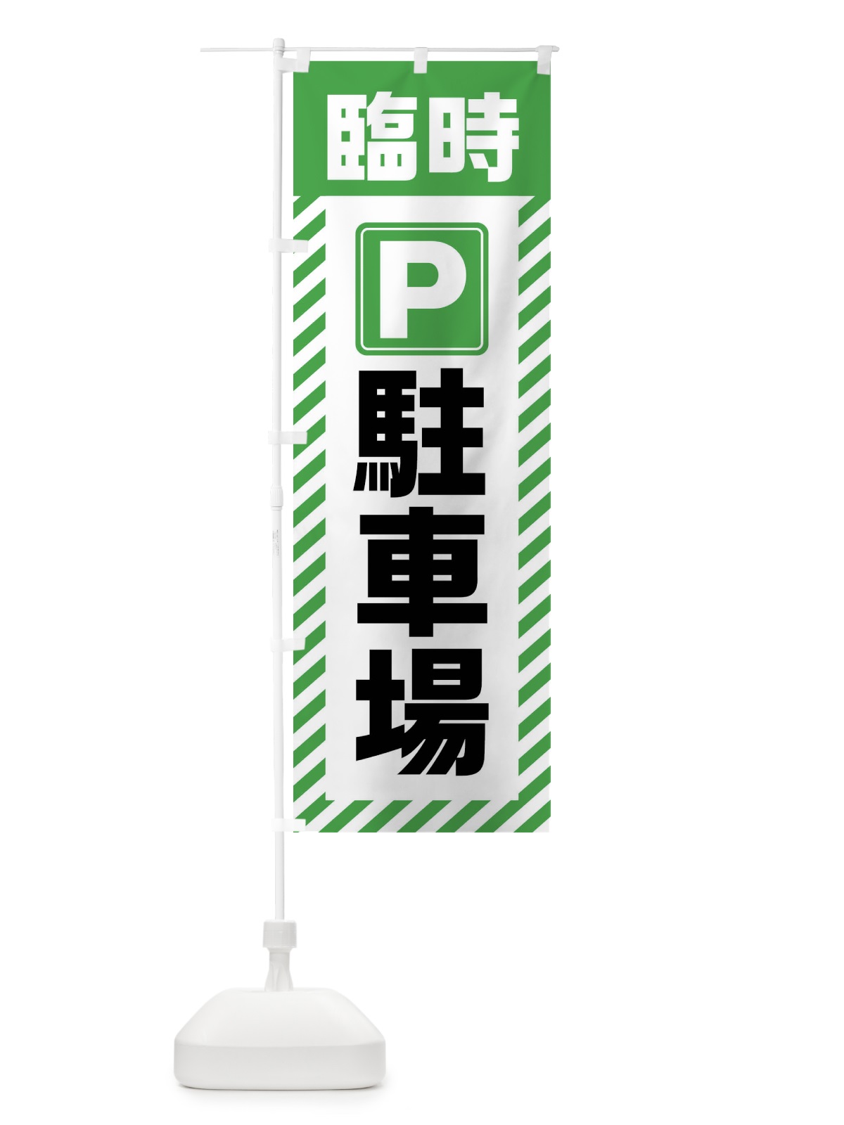 のぼり 臨時駐車場 のぼり旗 4W83(デザイン【C】)