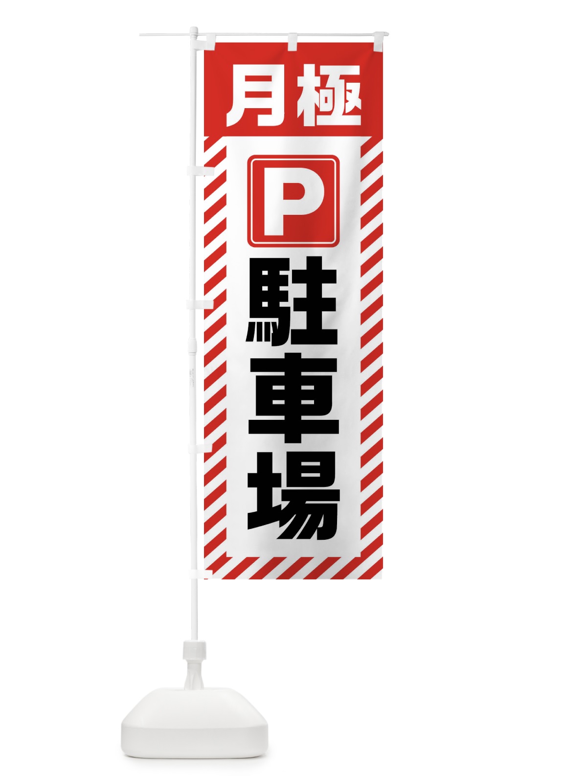 のぼり 月極駐車場 のぼり旗 4W84(デザイン【A】)
