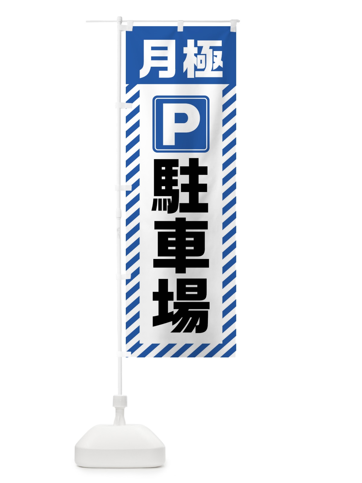 のぼり 月極駐車場 のぼり旗 4W84(デザイン【B】)