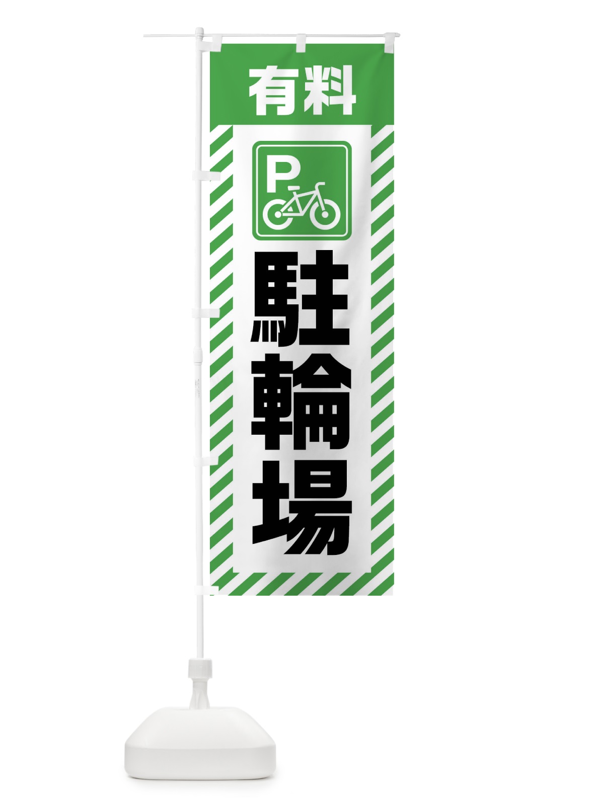 のぼり 有料駐輪場 のぼり旗 4W87(デザイン【C】)