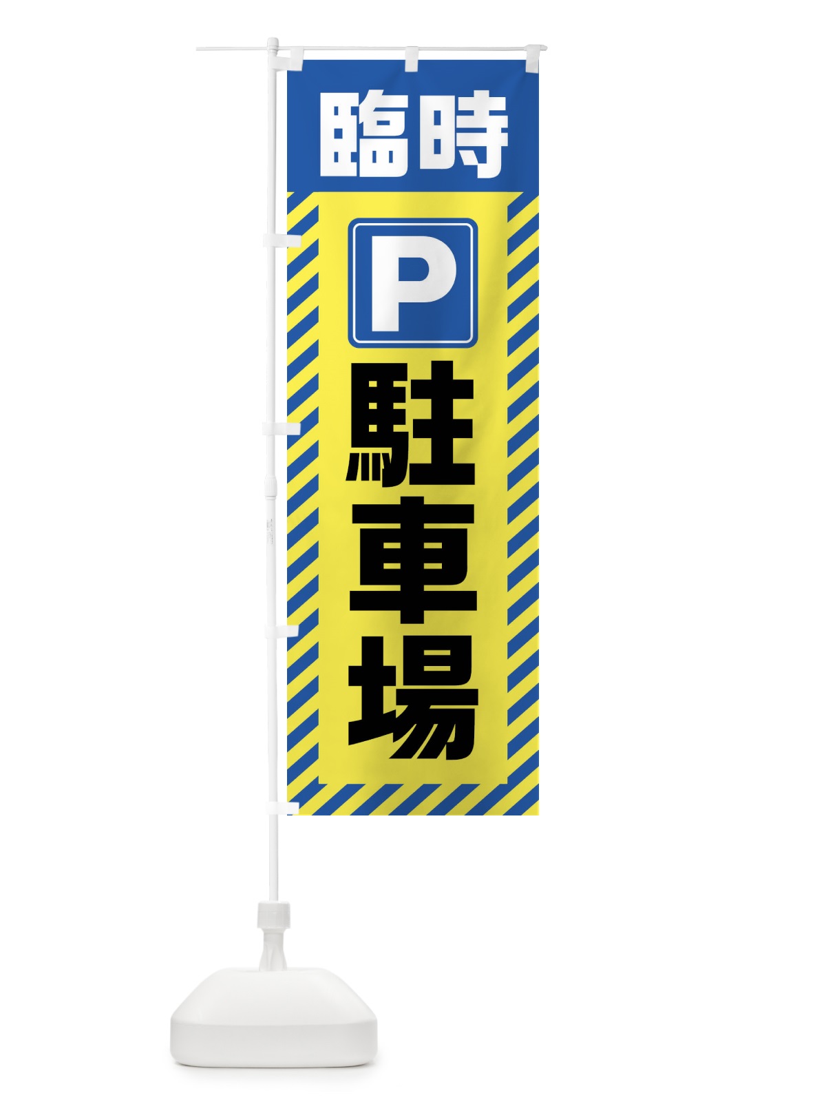 のぼり 臨時駐車場 のぼり旗 4W8E(デザイン【B】)