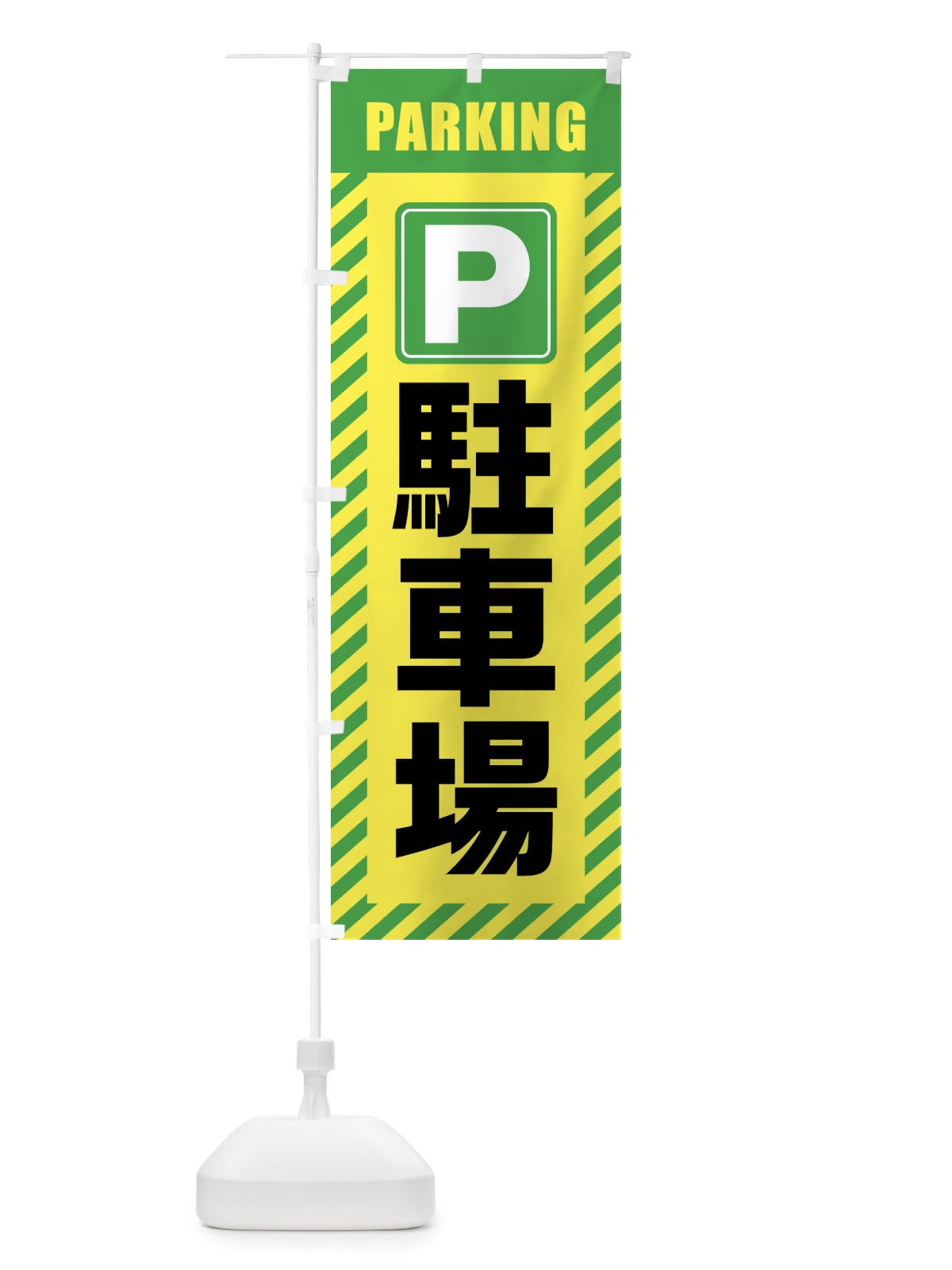 のぼり 駐車場 のぼり旗 4W8X(デザイン【C】)