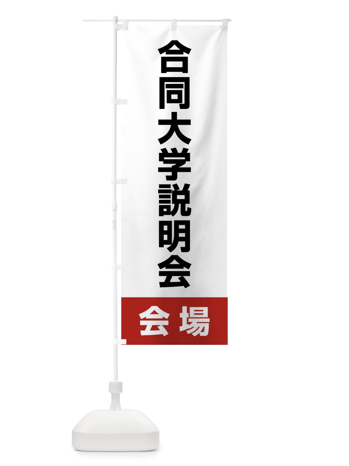 のぼり 合同大学説明会・会場 のぼり旗 4WC1(デザイン【A】)