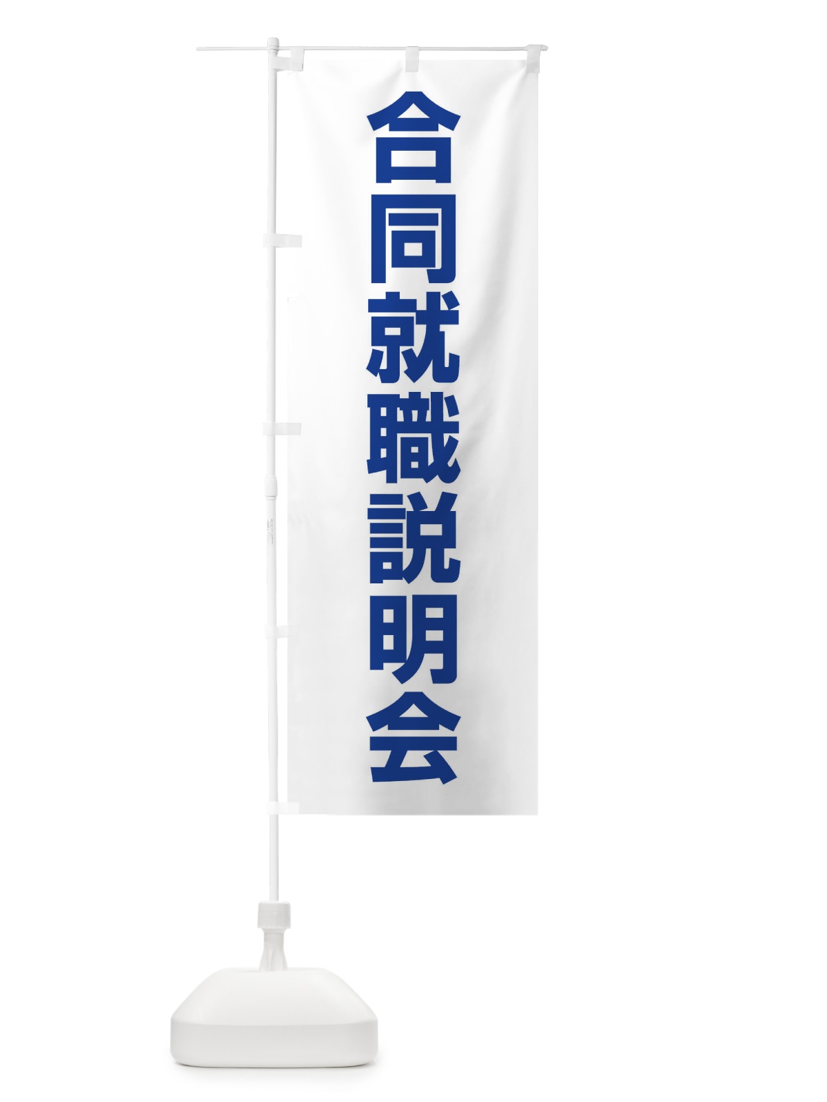のぼり 合同就職説明会・就職活動 のぼり旗 4WC2(デザイン【C】)