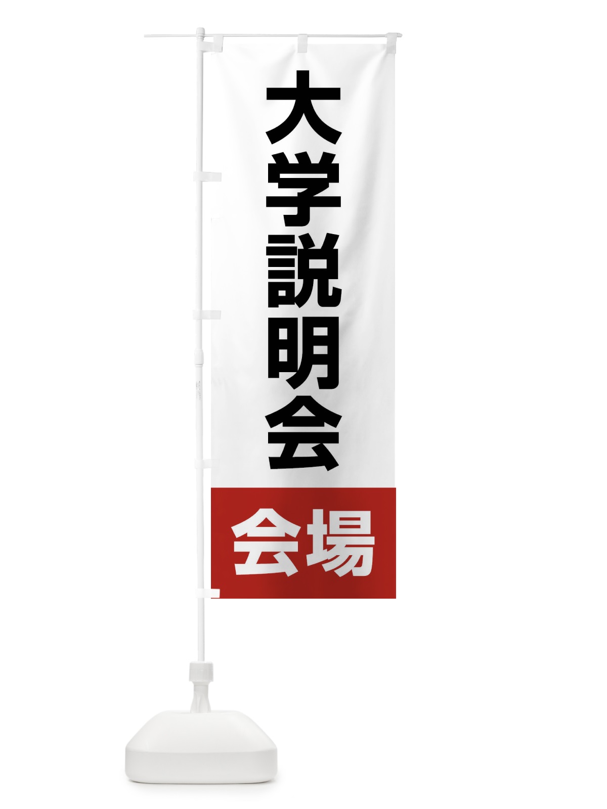 のぼり 大学説明会・会場 のぼり旗 4WC3(デザイン【A】)