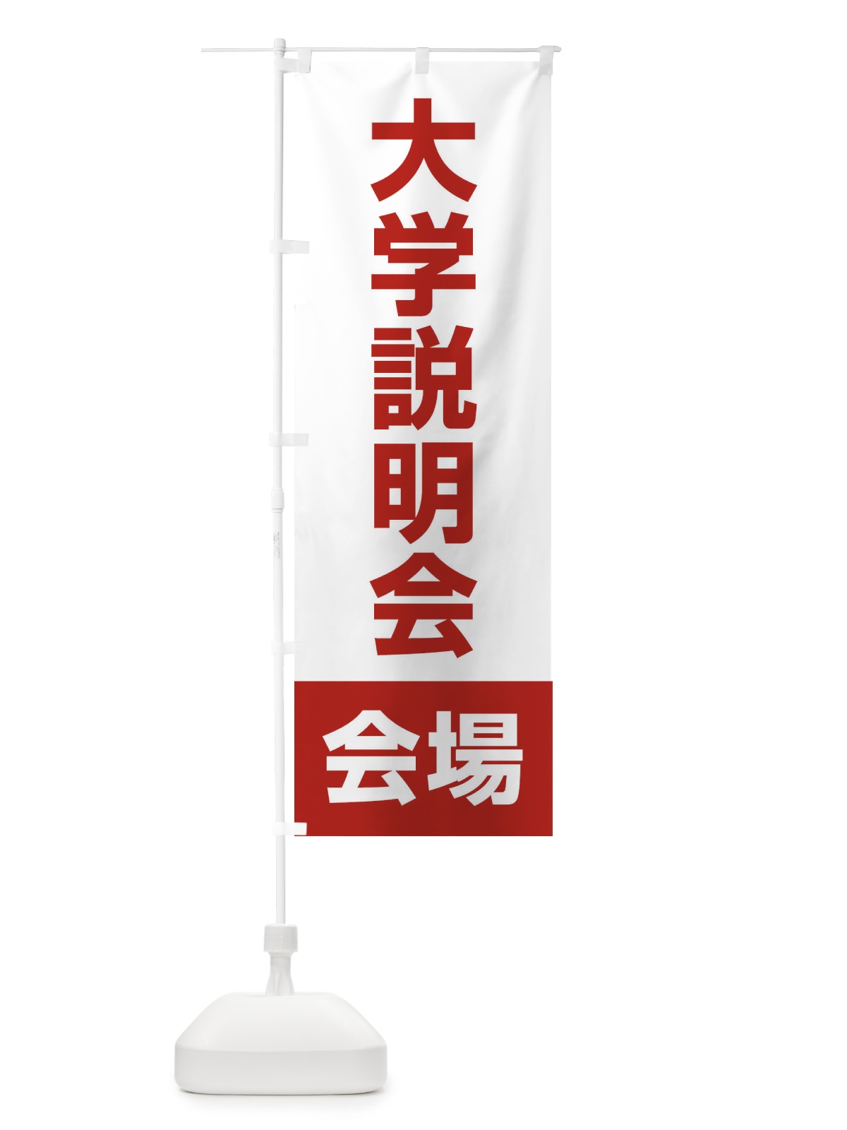 のぼり 大学説明会・会場 のぼり旗 4WC3(デザイン【B】)