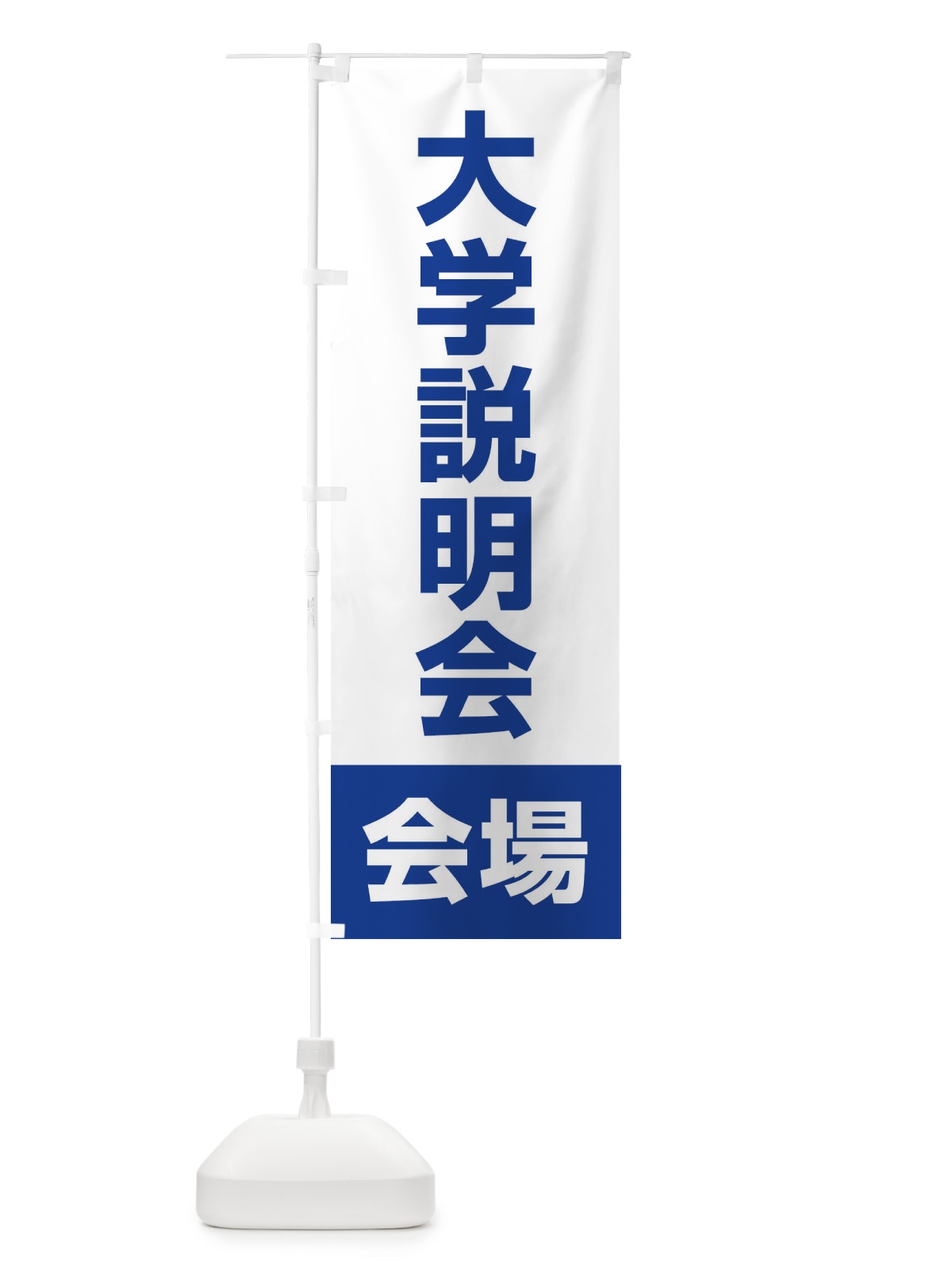 のぼり 大学説明会・会場 のぼり旗 4WC3(デザイン【C】)