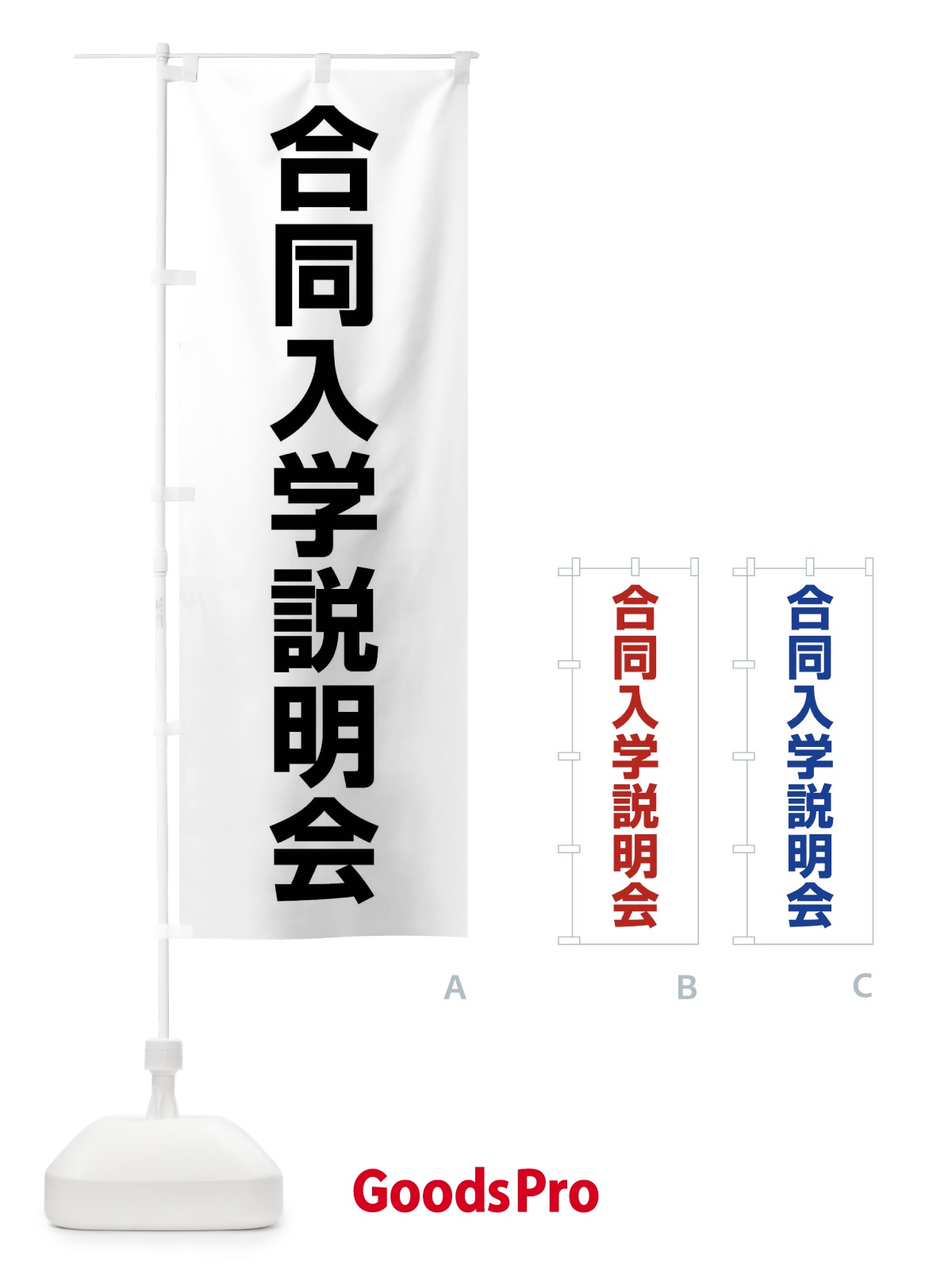 のぼり 合同入学説明会 のぼり旗 4WC4
