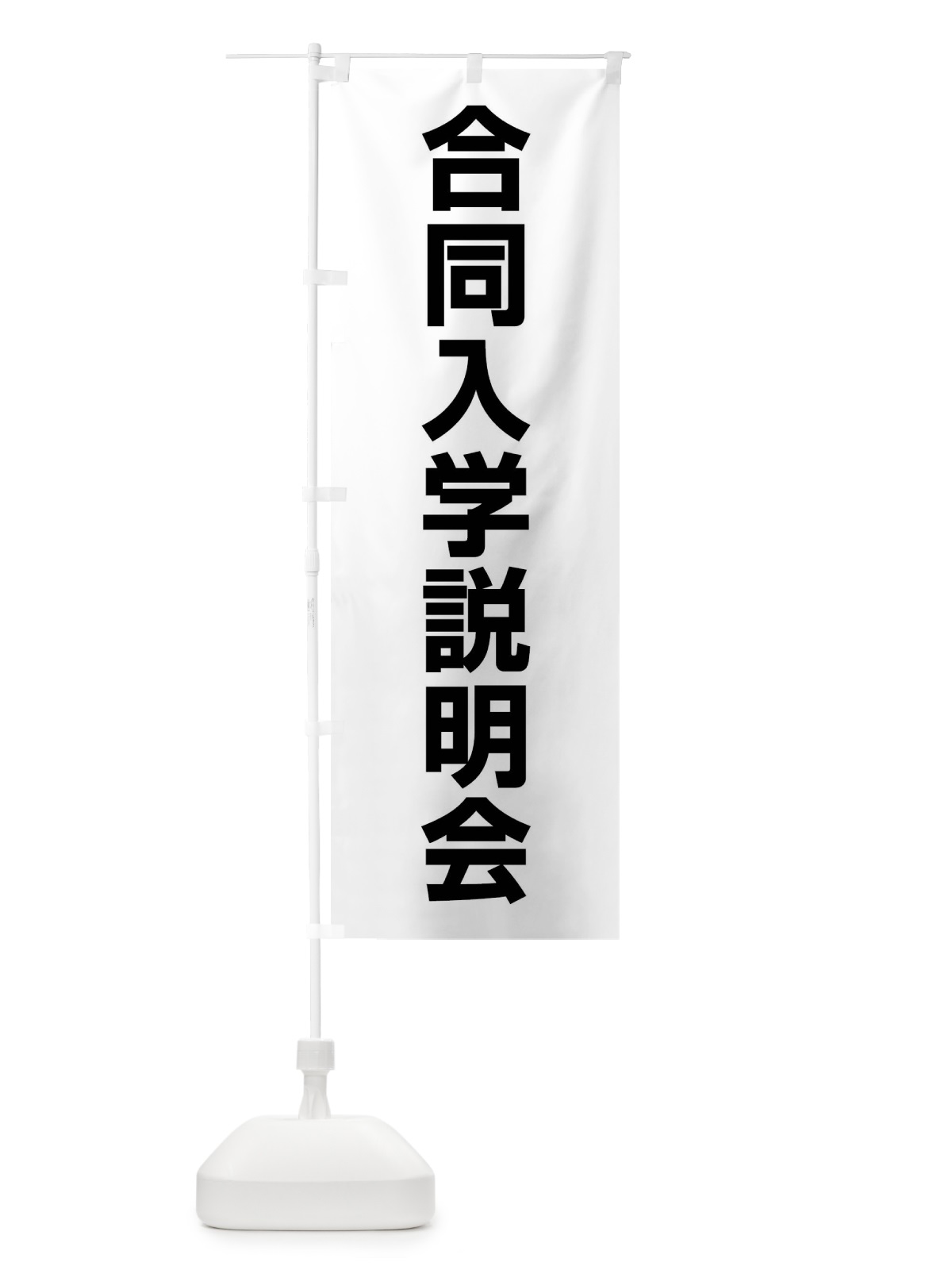のぼり 合同入学説明会 のぼり旗 4WC4(デザイン【A】)
