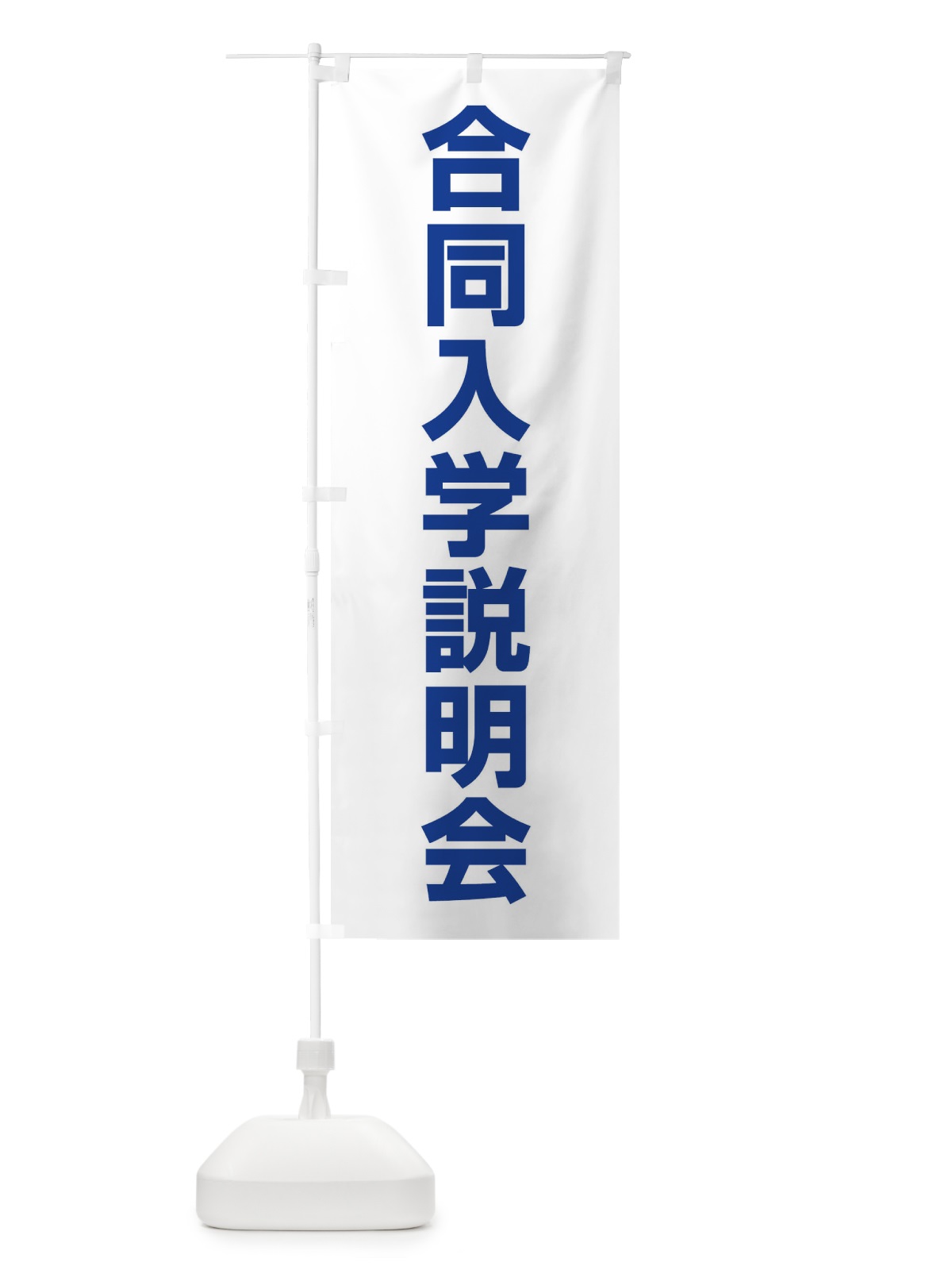 のぼり 合同入学説明会 のぼり旗 4WC4(デザイン【C】)