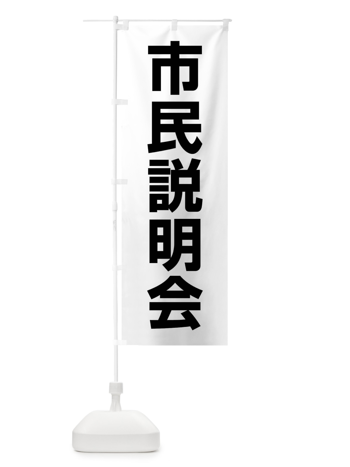のぼり 市民説明会 のぼり旗 4WC6(デザイン【A】)