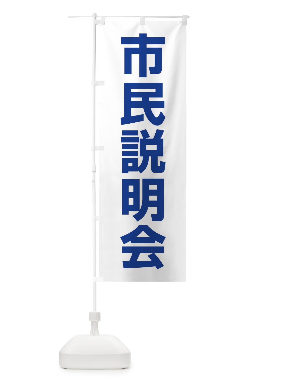 のぼり 市民説明会 のぼり旗 4WC6(デザイン【C】)
