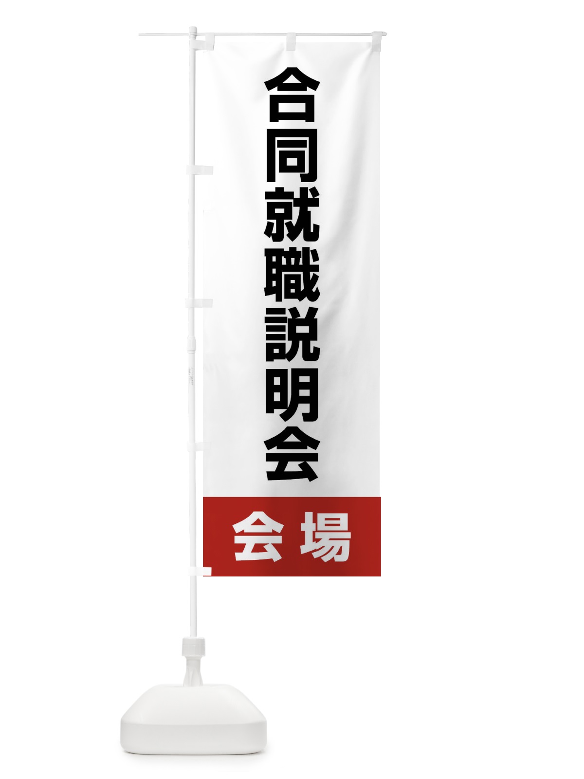 のぼり 合同就職説明会・会場・就職活動 のぼり旗 4WC7(デザイン【A】)