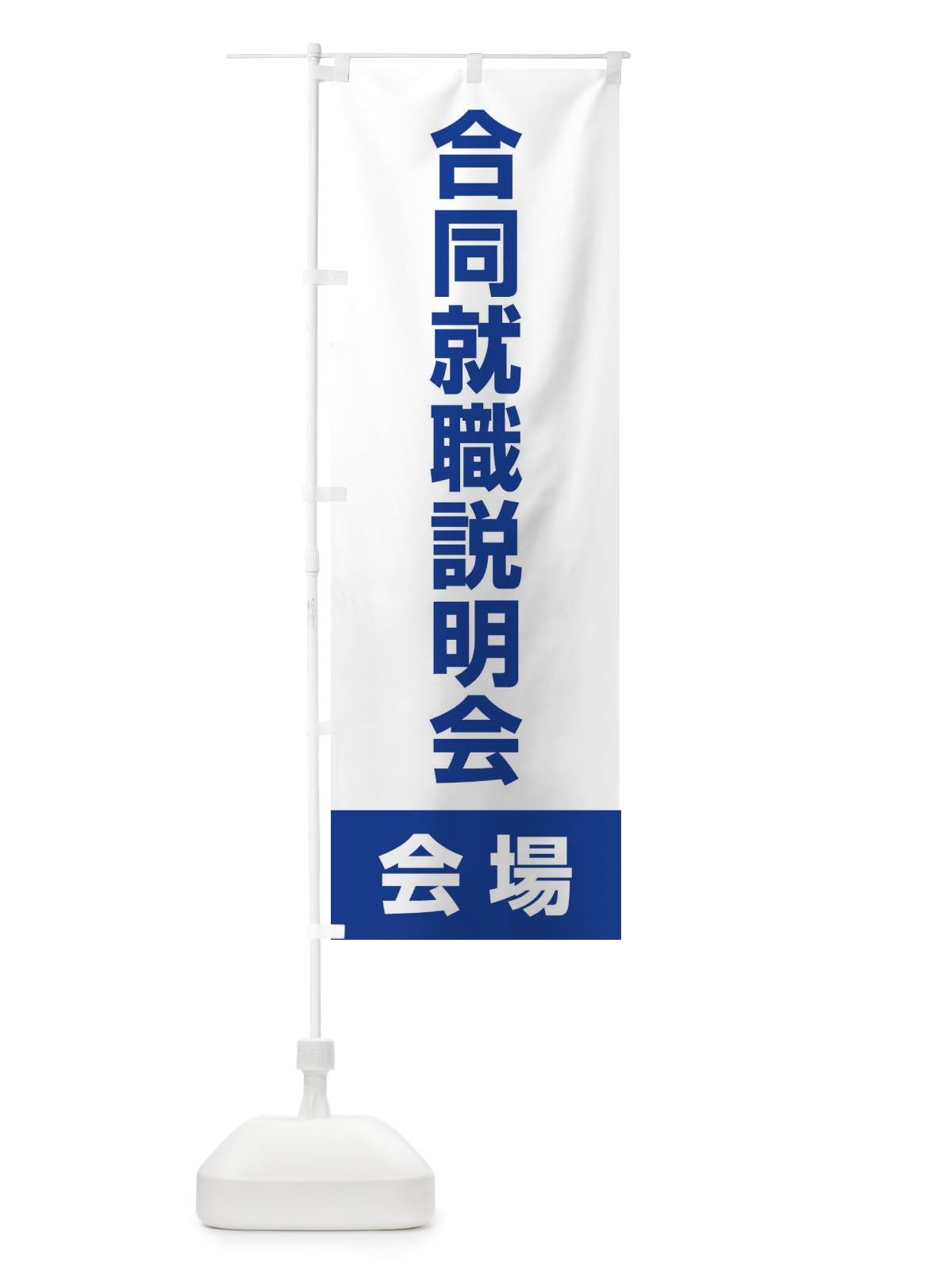 のぼり 合同就職説明会・会場・就職活動 のぼり旗 4WC7(デザイン【C】)