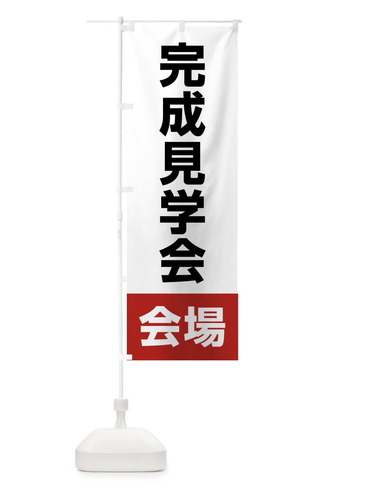 のぼり 完成見学会・会場・不動産 のぼり旗 4WCA(デザイン【A】)