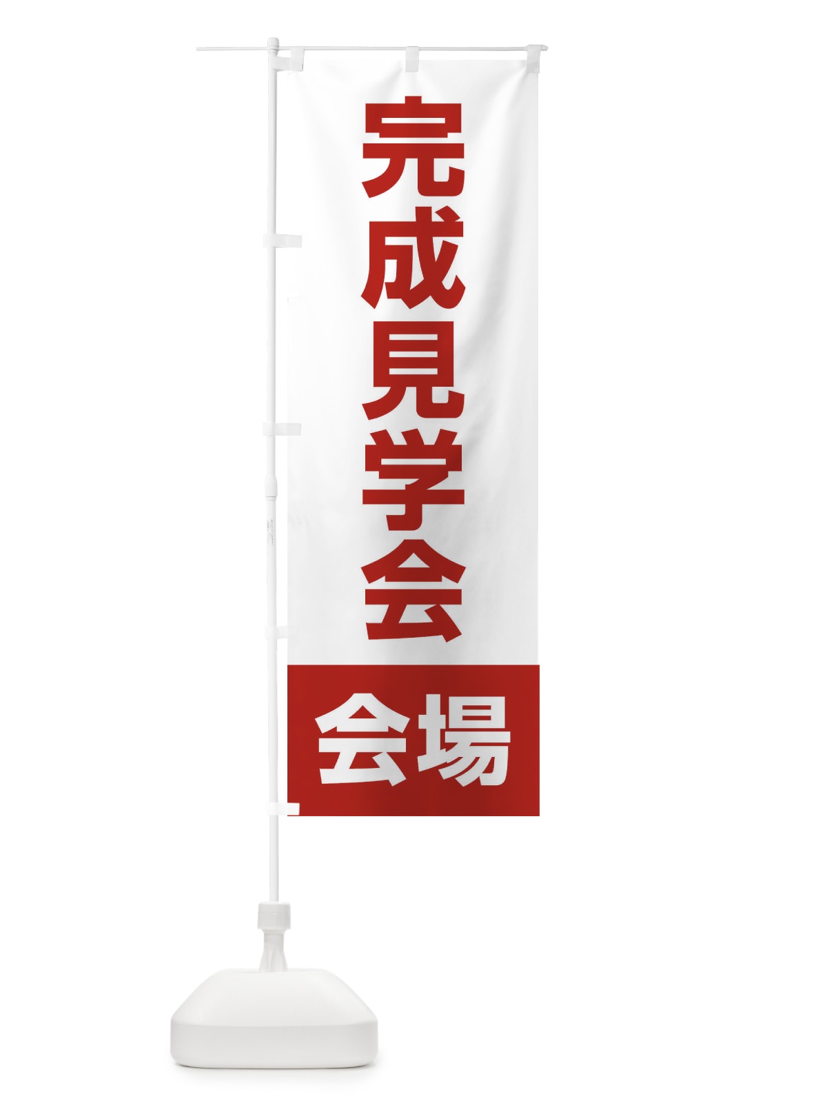 のぼり 完成見学会・会場・不動産 のぼり旗 4WCA(デザイン【B】)