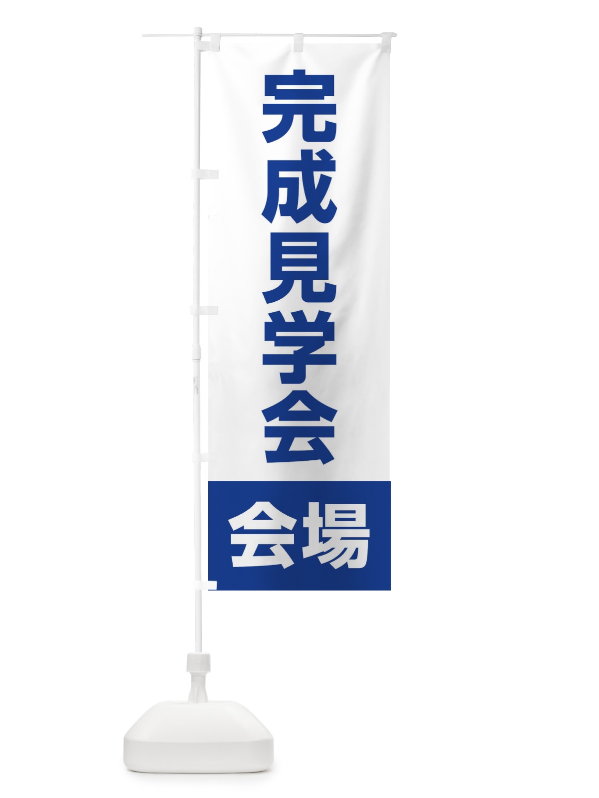 のぼり 完成見学会・会場・不動産 のぼり旗 4WCA(デザイン【C】)