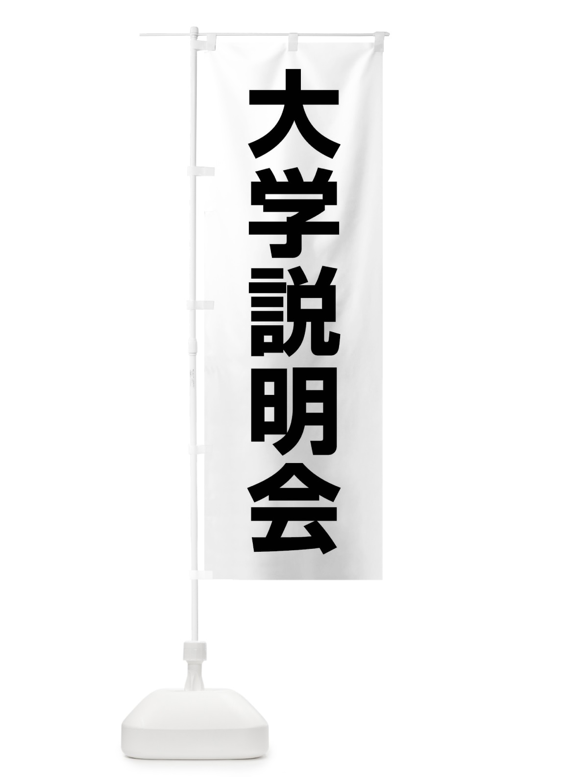 のぼり 大学説明会 のぼり旗 4WCE(デザイン【A】)