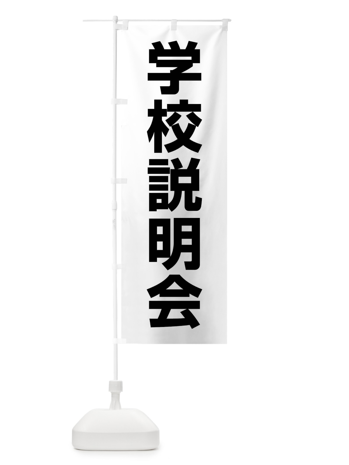 のぼり 学校説明会 のぼり旗 4WCF(デザイン【A】)