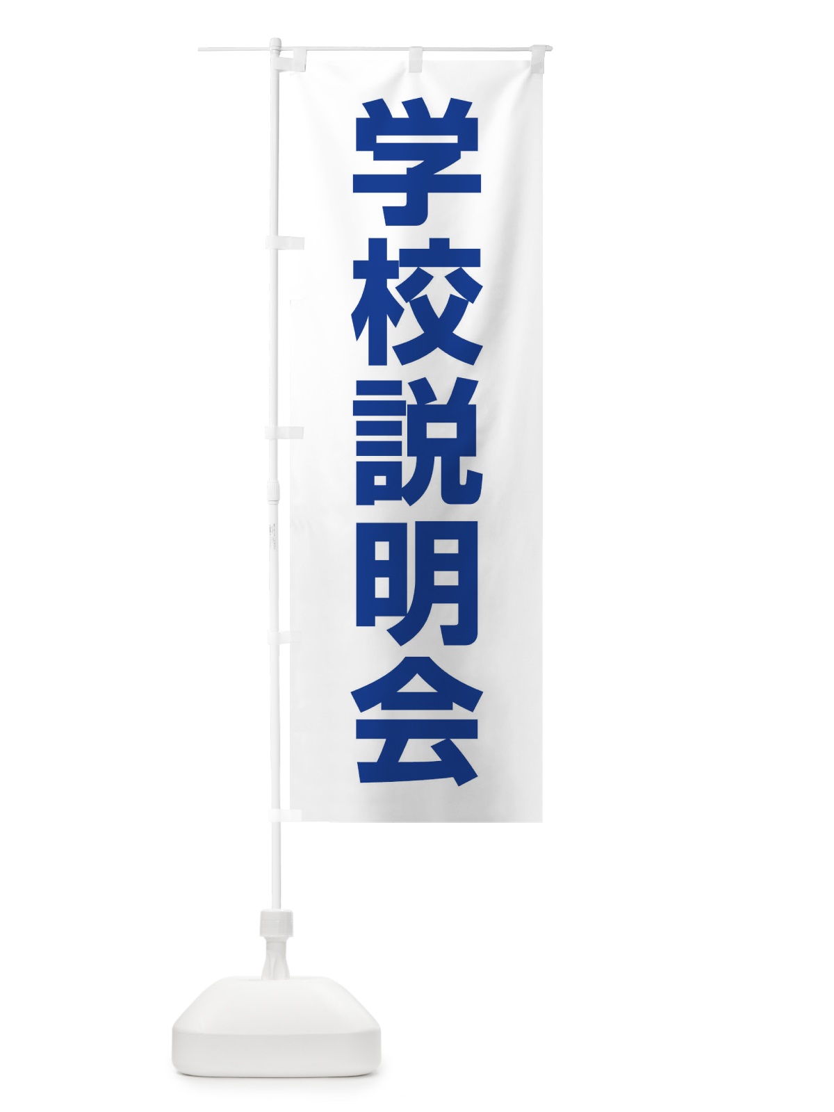 のぼり 学校説明会 のぼり旗 4WCF(デザイン【C】)