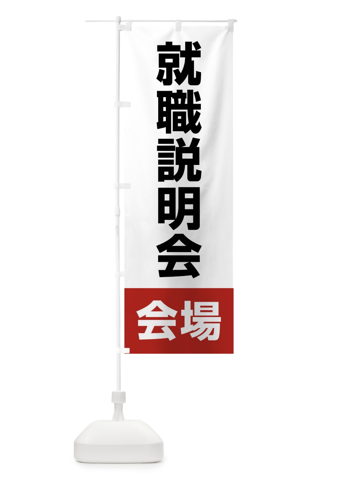 のぼり 就職説明会・会場・就職活動 のぼり旗 4WCH(デザイン【A】)
