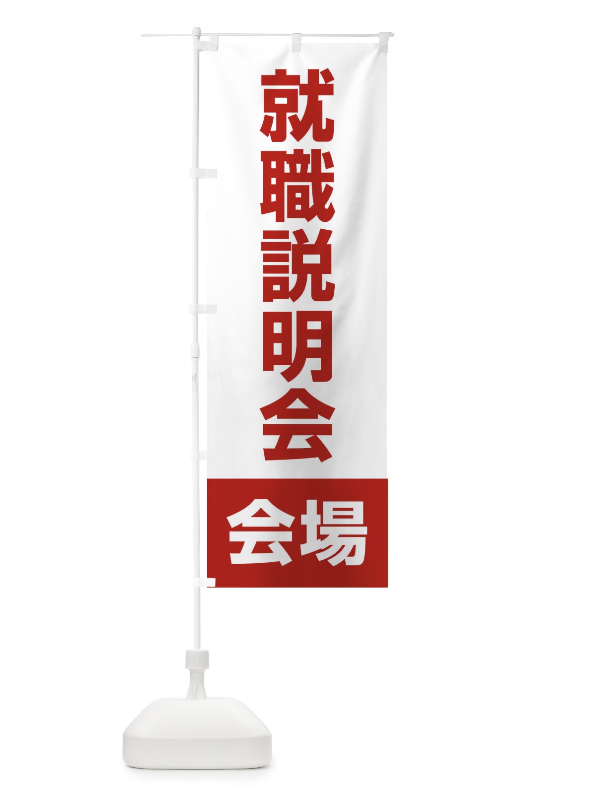 のぼり 就職説明会・会場・就職活動 のぼり旗 4WCH(デザイン【B】)