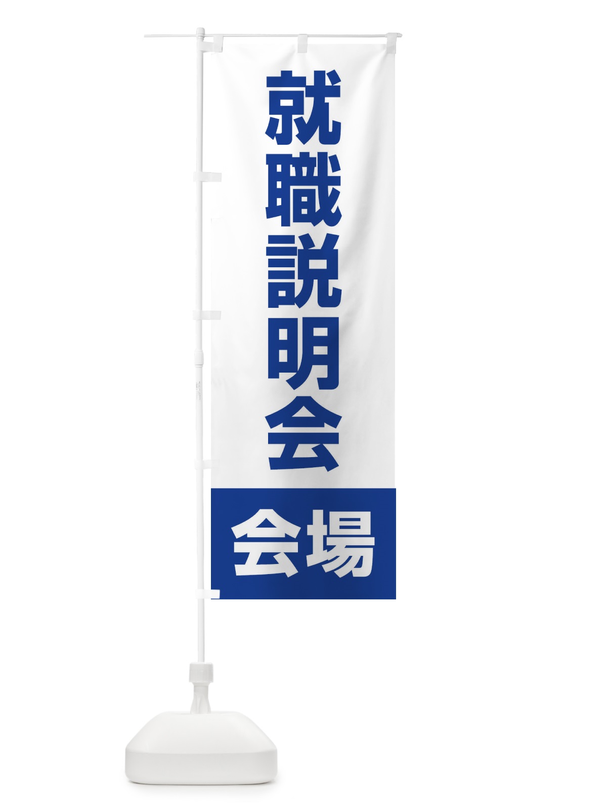 のぼり 就職説明会・会場・就職活動 のぼり旗 4WCH(デザイン【C】)