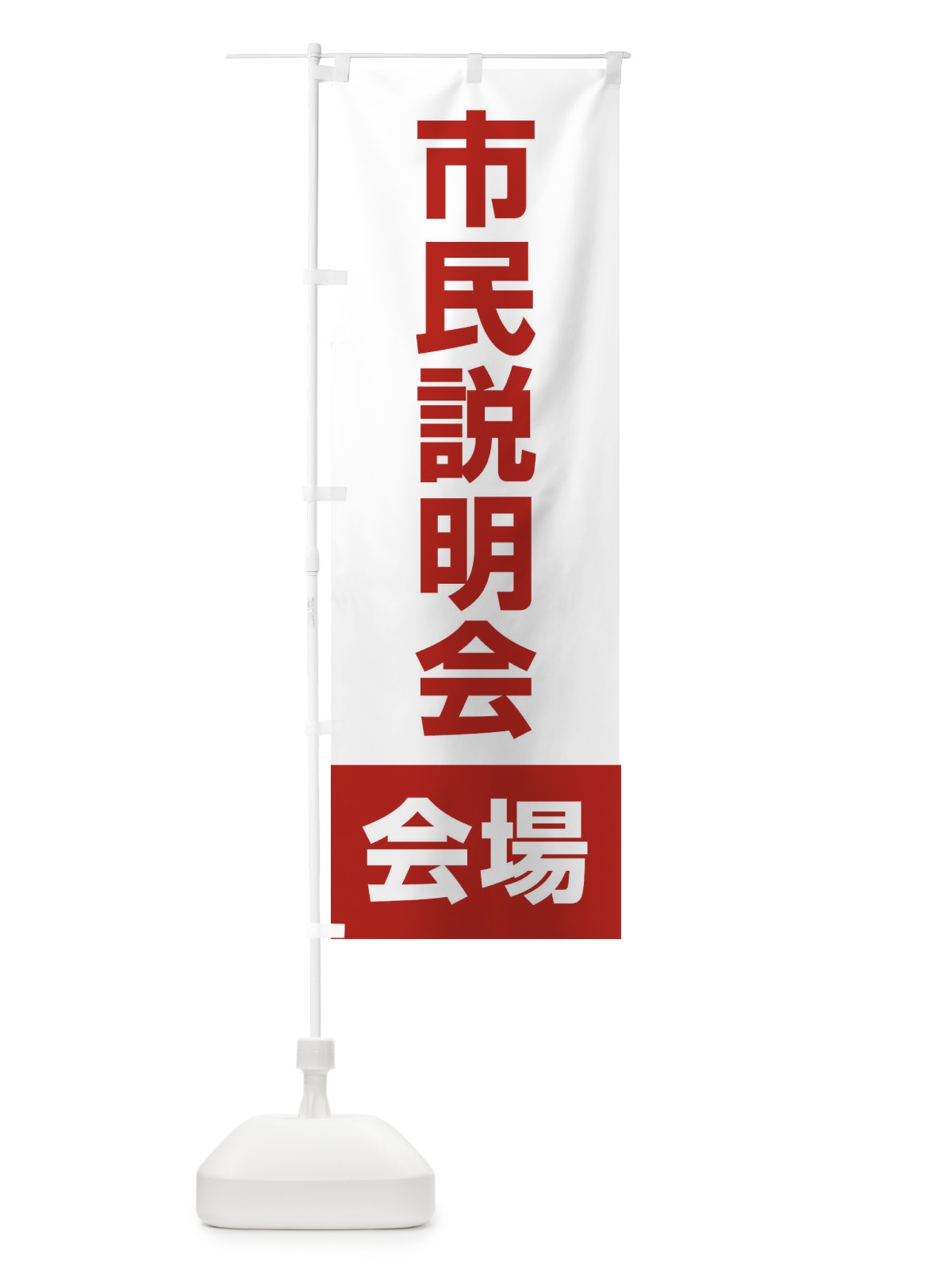 のぼり 市民説明会・会場 のぼり旗 4WCJ(デザイン【B】)
