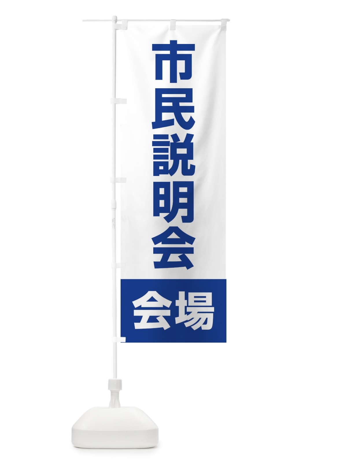 のぼり 市民説明会・会場 のぼり旗 4WCJ(デザイン【C】)