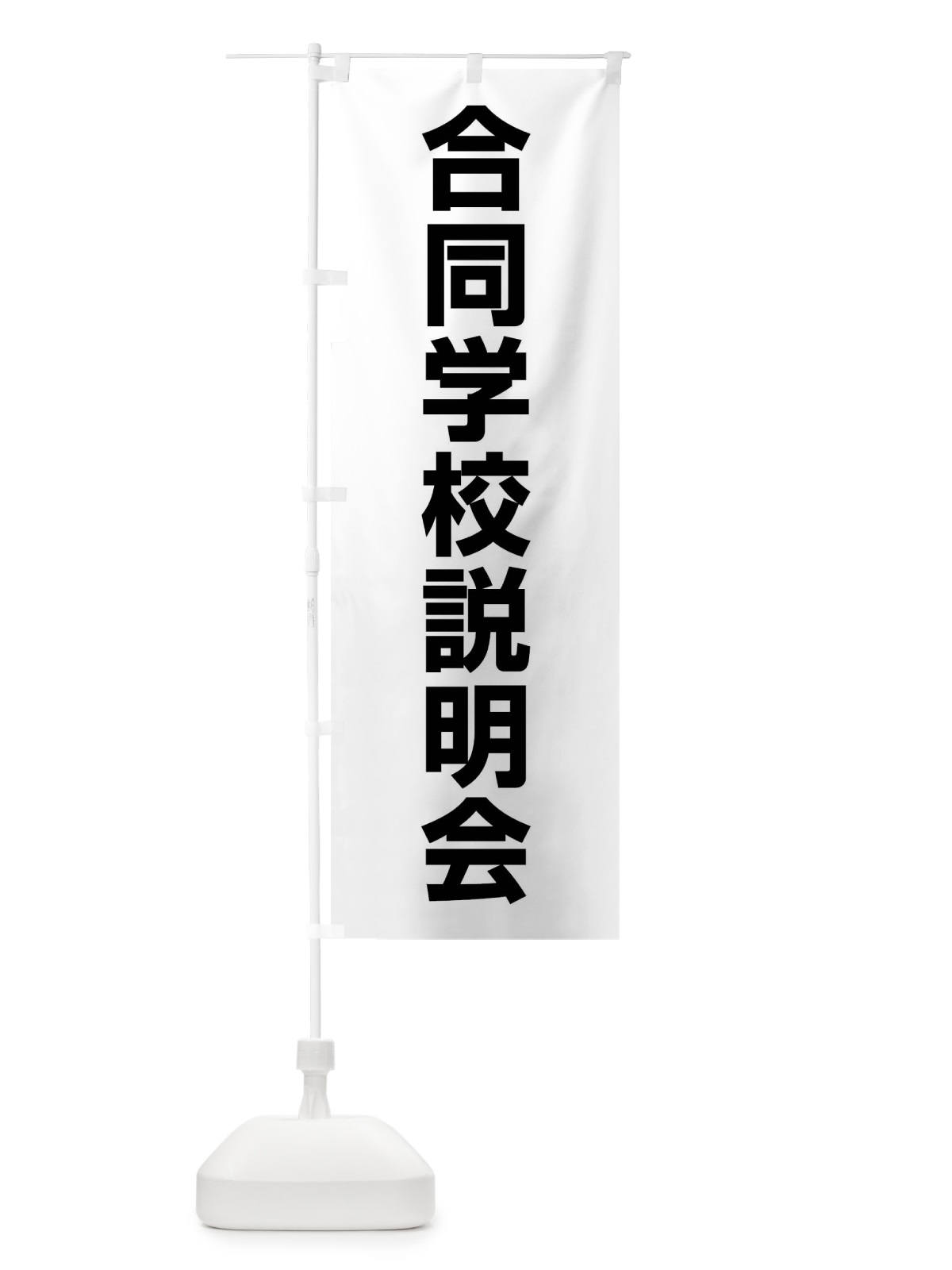 のぼり 合同学校説明会 のぼり旗 4WCT(デザイン【A】)