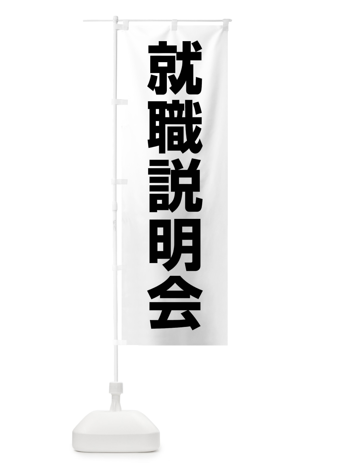 のぼり 就職説明会・就職活動 のぼり旗 4WCW(デザイン【A】)