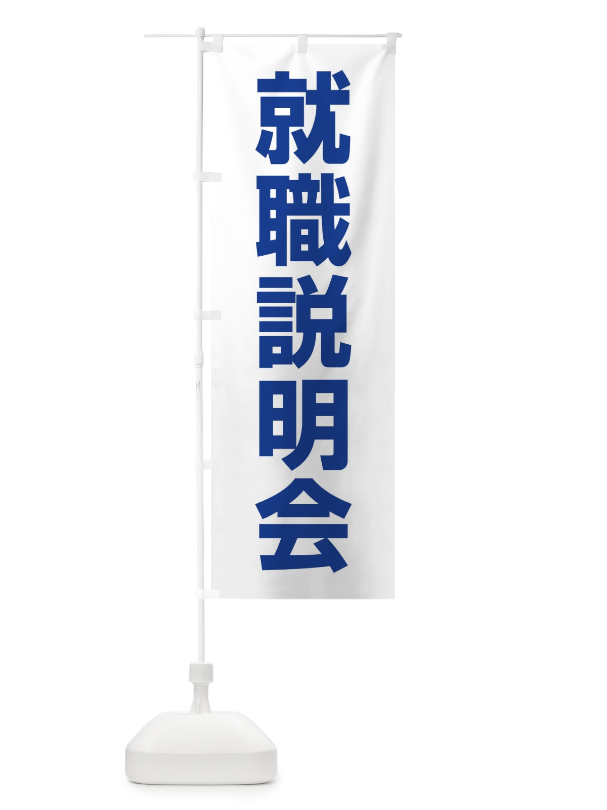 のぼり 就職説明会・就職活動 のぼり旗 4WCW(デザイン【C】)