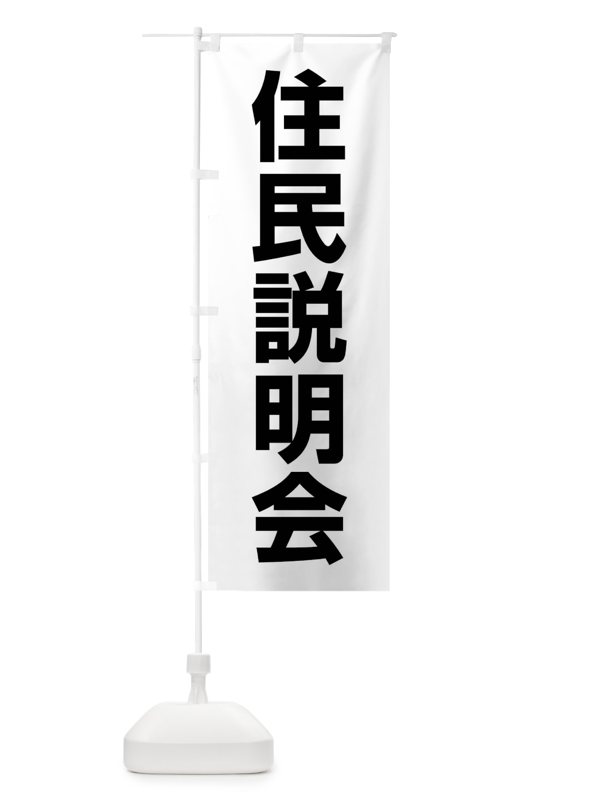 のぼり 住民説明会 のぼり旗 4WJ6(デザイン【A】)