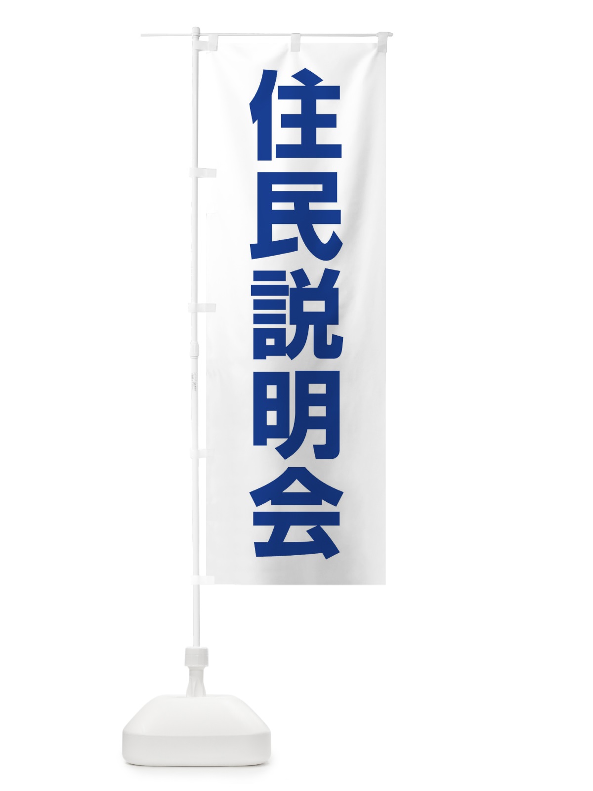 のぼり 住民説明会 のぼり旗 4WJ6(デザイン【C】)