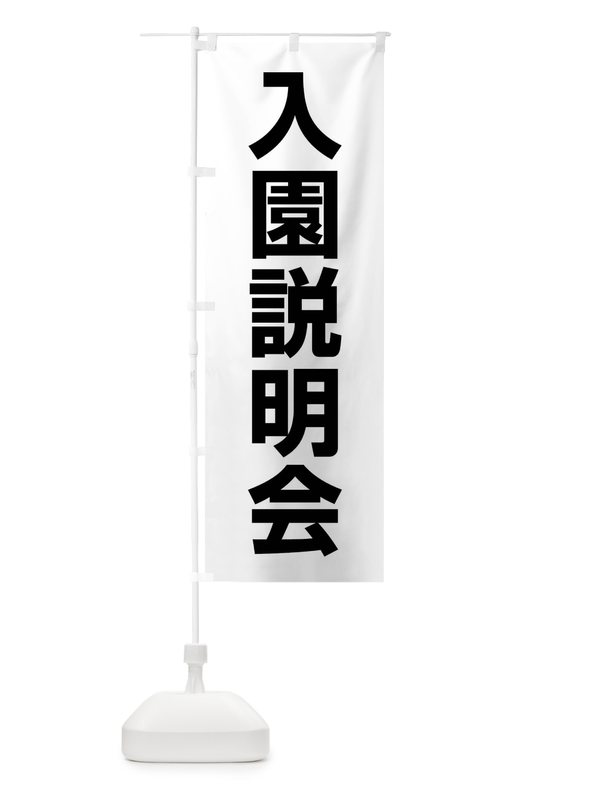 のぼり 入園説明会・幼稚園・保育園・認定こども園 のぼり旗 4WJ8(デザイン【A】)