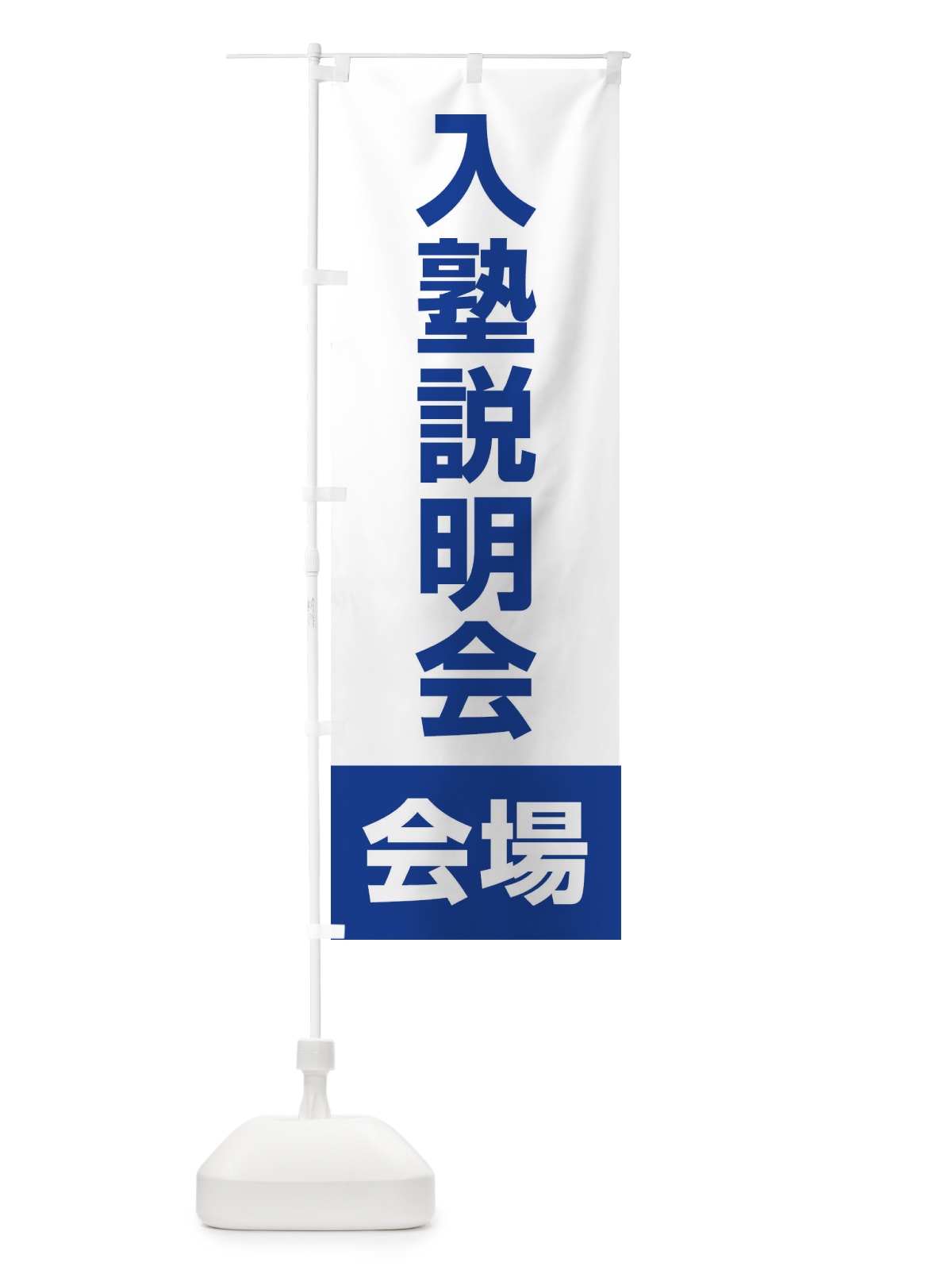 のぼり 入塾説明会・会場 のぼり旗 4WJ9(デザイン【C】)