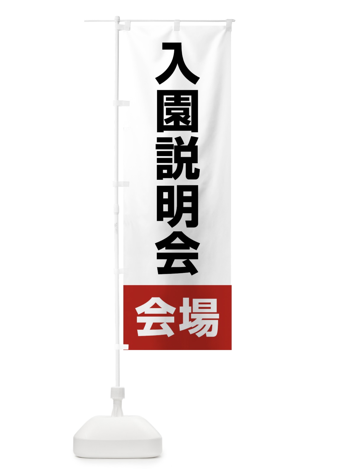 のぼり 入園説明会・会場・幼稚園・保育園・認定こども園 のぼり旗 4WJC(デザイン【A】)