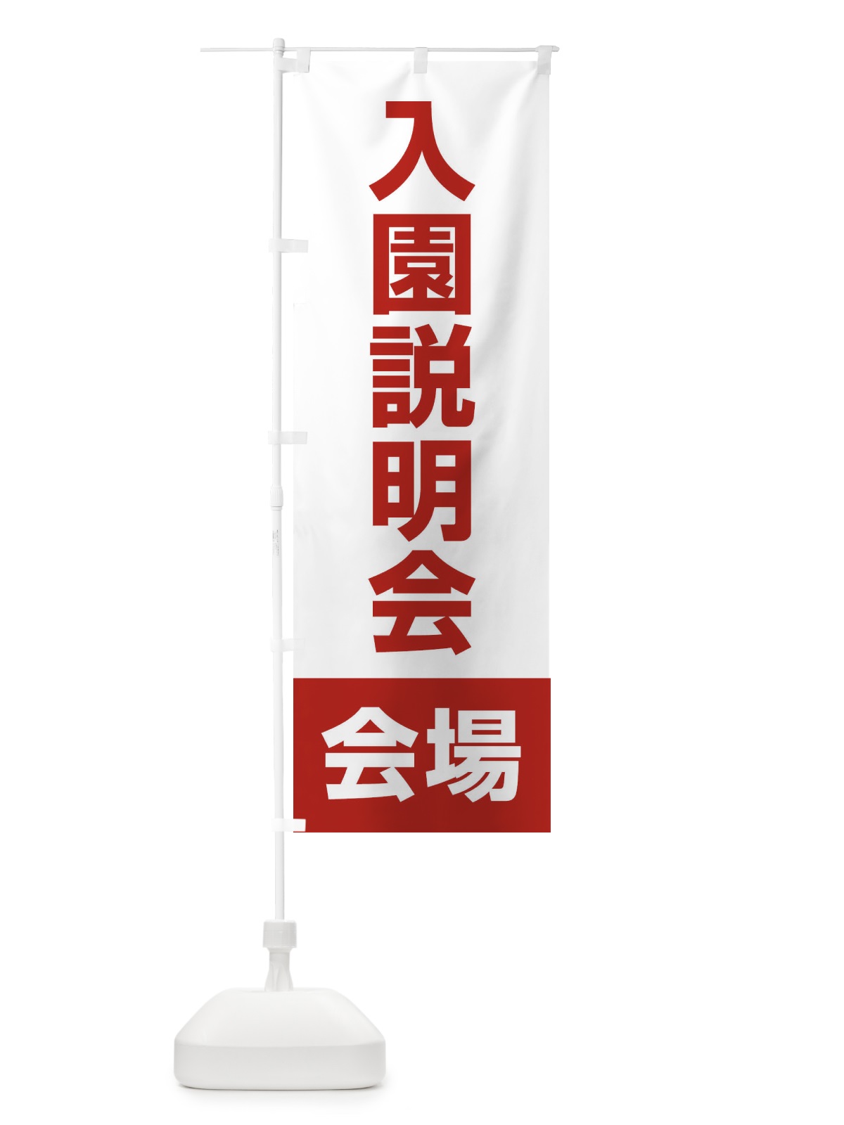 のぼり 入園説明会・会場・幼稚園・保育園・認定こども園 のぼり旗 4WJC(デザイン【B】)