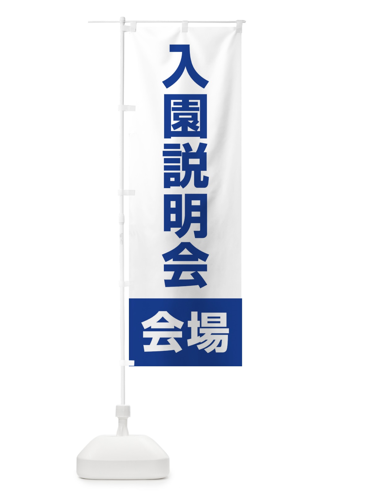 のぼり 入園説明会・会場・幼稚園・保育園・認定こども園 のぼり旗 4WJC(デザイン【C】)