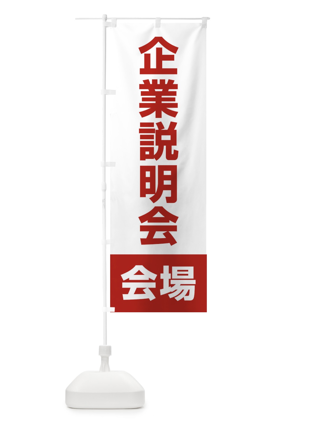 のぼり 企業説明会・会場・就職活動 のぼり旗 4WJH(デザイン【B】)
