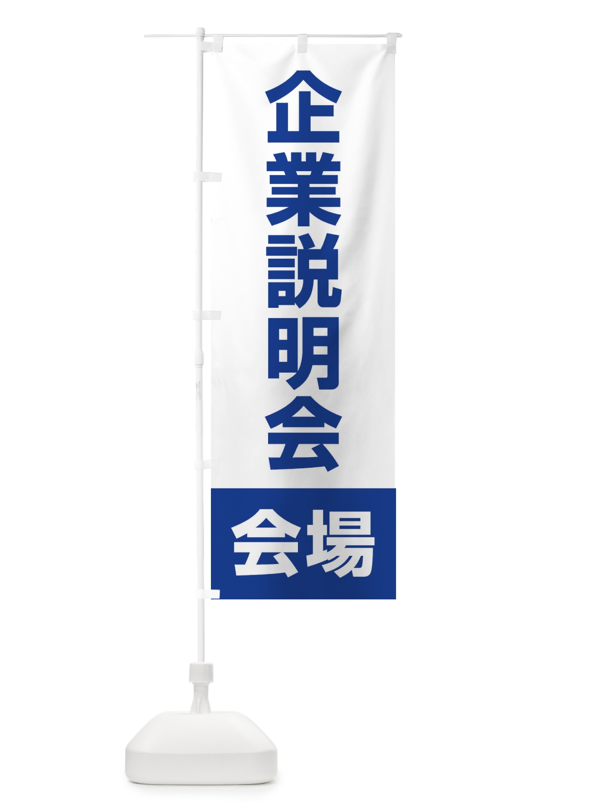 のぼり 企業説明会・会場・就職活動 のぼり旗 4WJH(デザイン【C】)