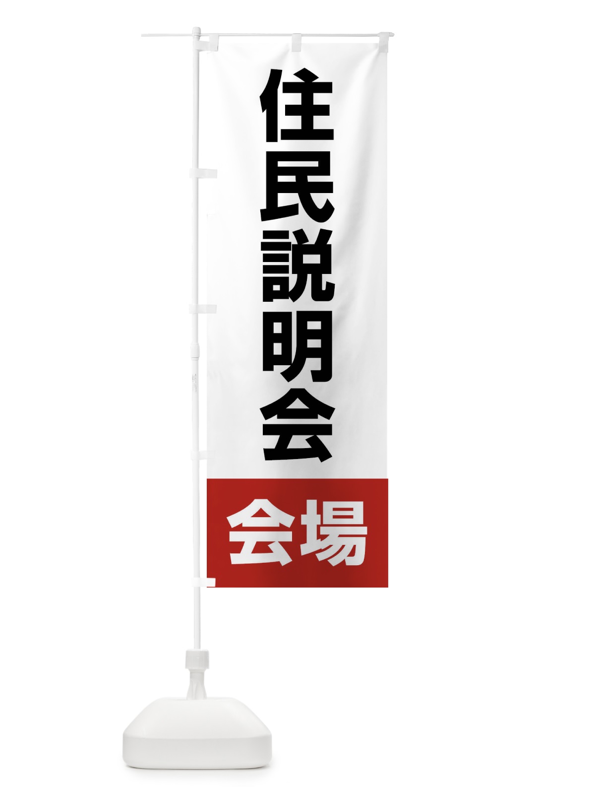 のぼり 住民説明会・会場 のぼり旗 4WJJ(デザイン【A】)