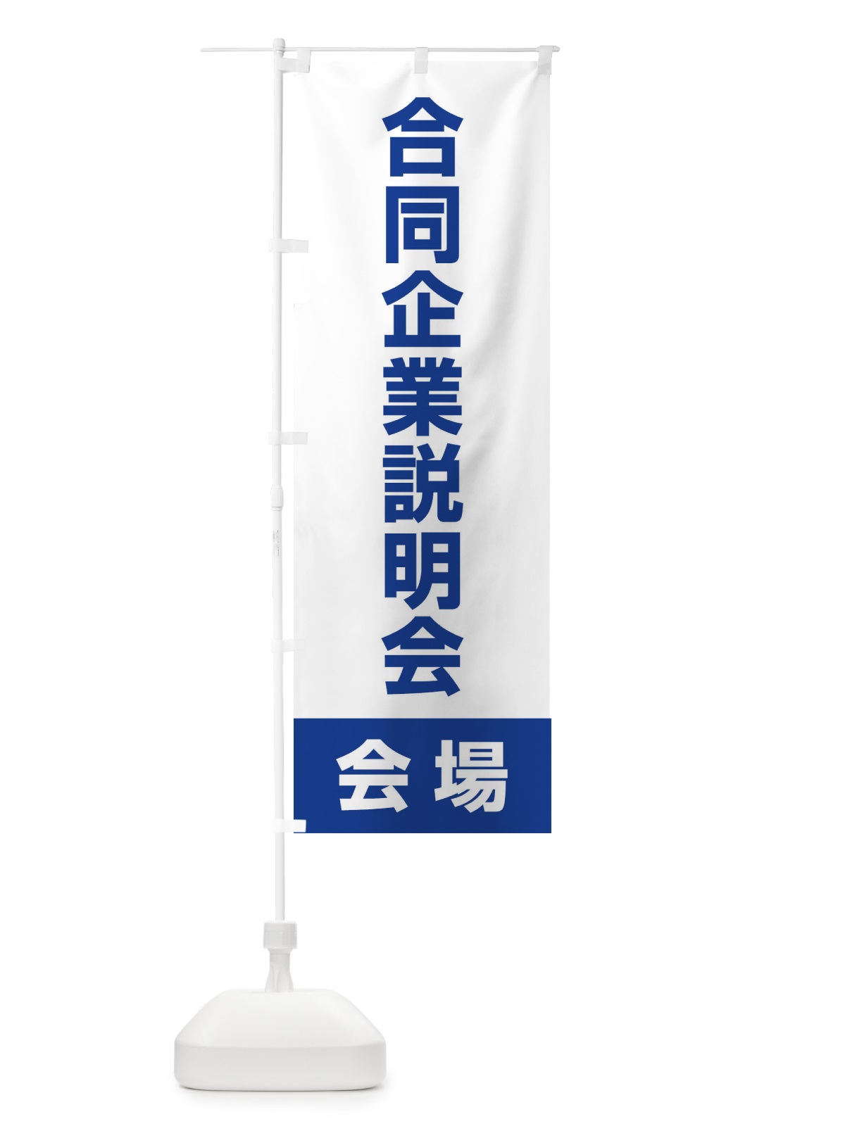 のぼり 合同企業説明会・会場・就職活動 のぼり旗 4WJS(デザイン【C】)