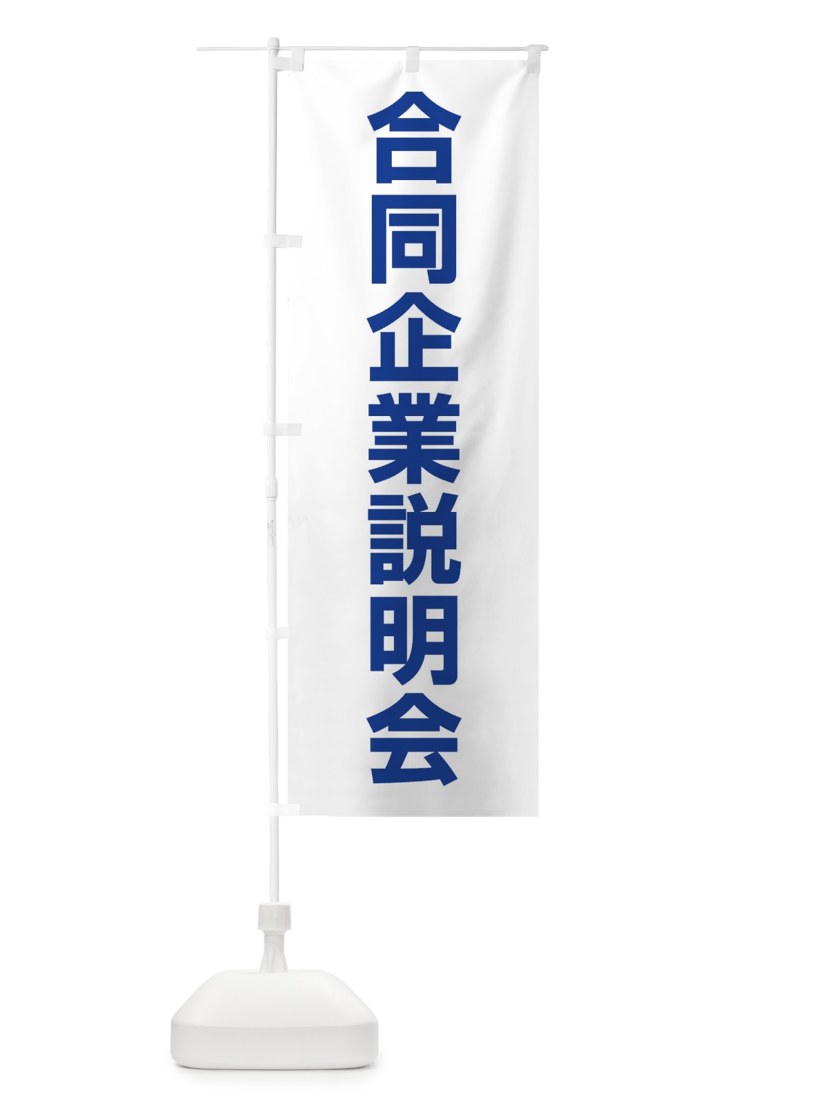 のぼり 合同企業説明会・就職活動 のぼり旗 4WJU(デザイン【C】)