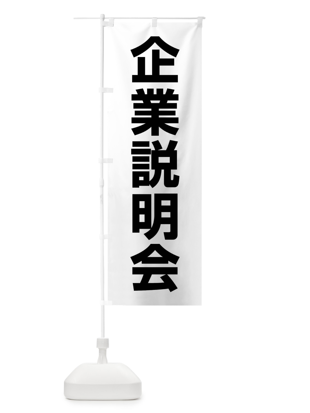 のぼり 企業説明会・就職活動 のぼり旗 4WJW(デザイン【A】)