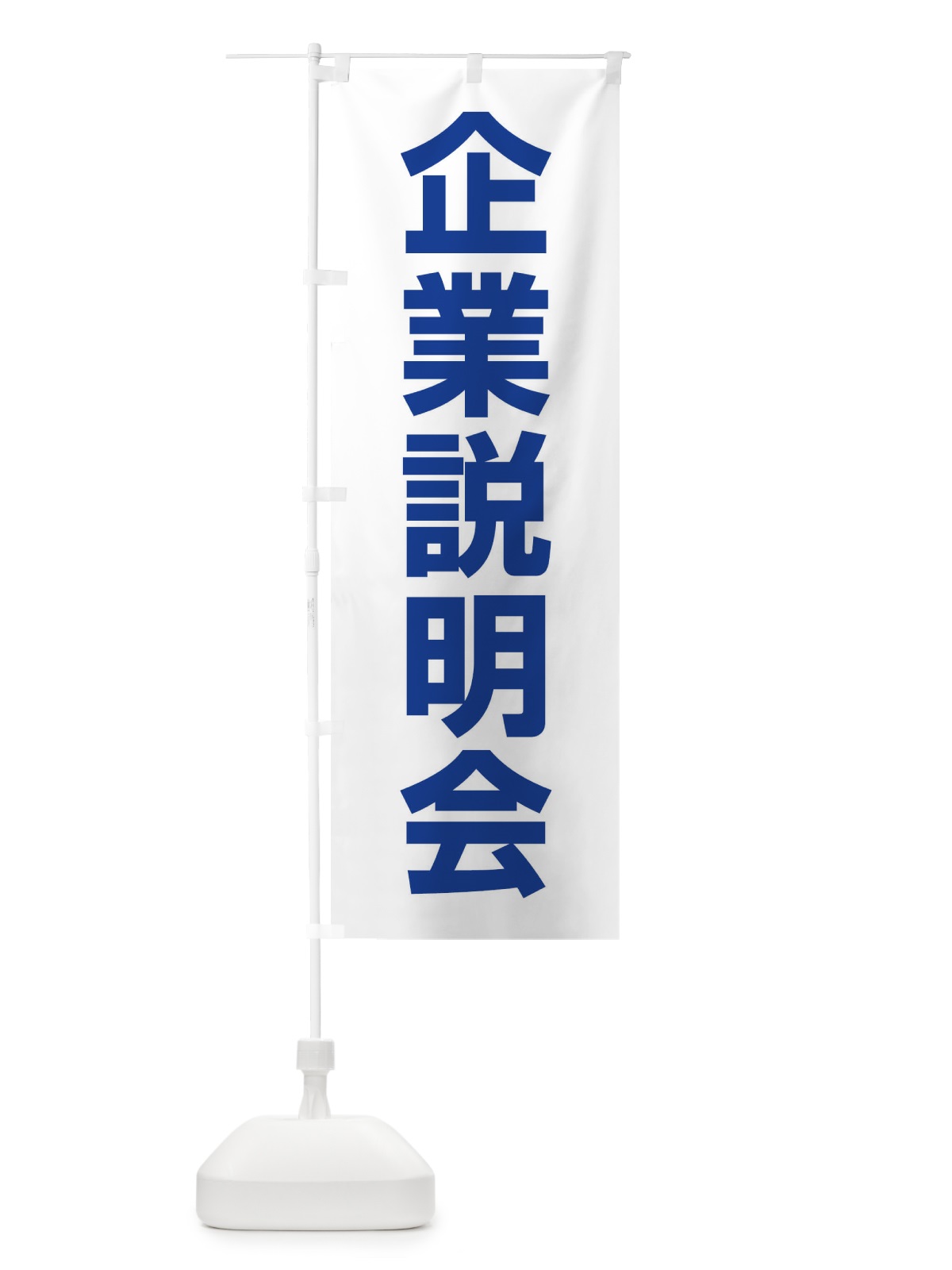 のぼり 企業説明会・就職活動 のぼり旗 4WJW(デザイン【C】)