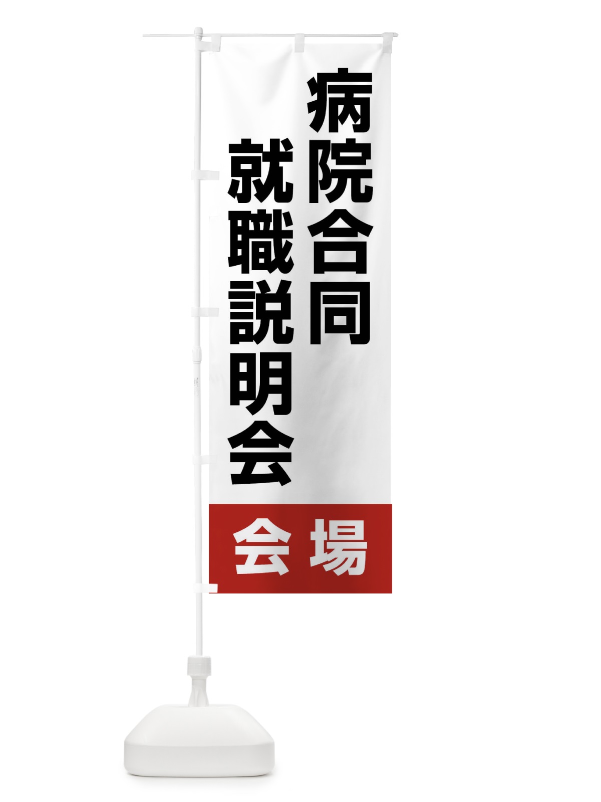 のぼり 病院合同就職説明会・会場・看護学生・就職活動 のぼり旗 4WK0(デザイン【A】)