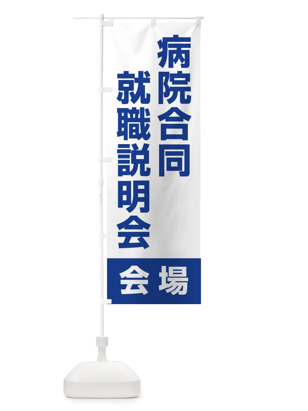 のぼり 病院合同就職説明会・会場・看護学生・就職活動 のぼり旗 4WK0(デザイン【C】)